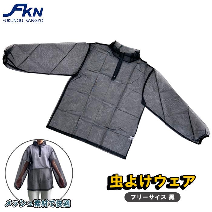 虫除け 服 メッシュ 虫除けウェア メッシュウェア 虫刺され 農作業着