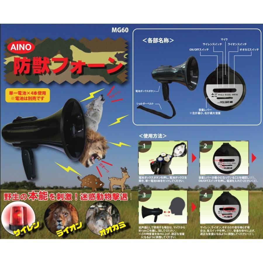AINO 防鳥防獣用品 防獣フォーン MG60 イノシシ対策 鹿よけ 鳥よ