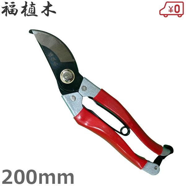 福植木 剪定鋏 200mm 剪定バサミ 切断目安約15mm バネ入り 盆栽 太枝