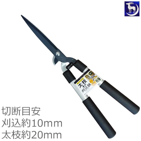 刈込鋏 10点 まとめて 剪定鋏 枝切り鋏 園芸道具 月鹿 太枝兼用刈込鋏 200mm 切断目安10mm-20mm 園芸 剪定 庭木 軽量