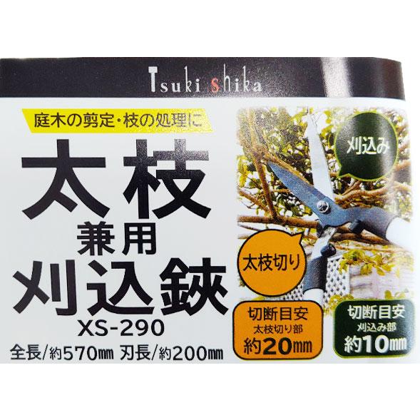 月鹿 太枝兼用刈込鋏 200mm 切断目安10mm-20mm 園芸 剪定 庭木 軽量
