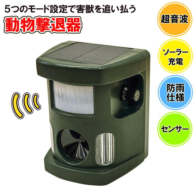 害獣撃退器 動物撃退器 DN-05 超音波 ソーラー式 電池式 防獣ライト 害