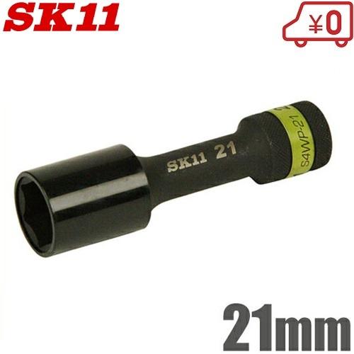 SK11 インパクトソケット 【メーカー再生品】 21mm S4WP-21 ホイルナット 工具 高い素材 タイヤ交換