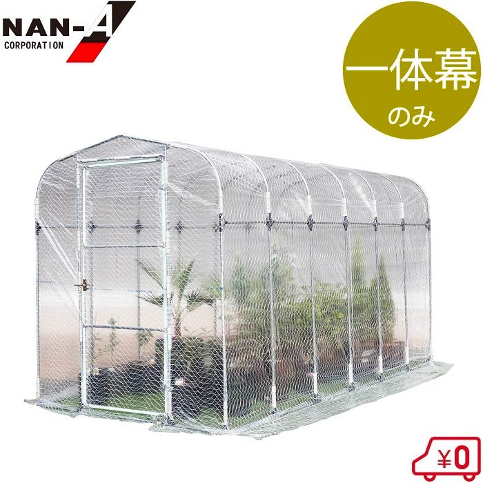 南栄工業 ビニールハウス グリーンハウスNH-20D 交換用 ビニール 一体