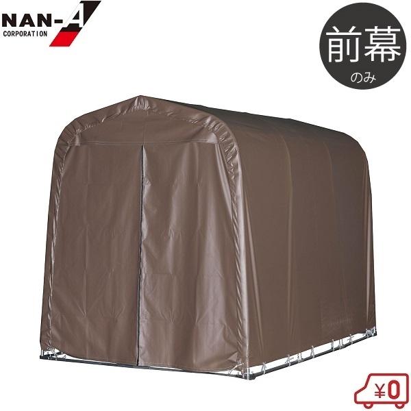 南栄工業 マルチスペース SMS-150-SB 替えシート 前幕 サイクルハウス