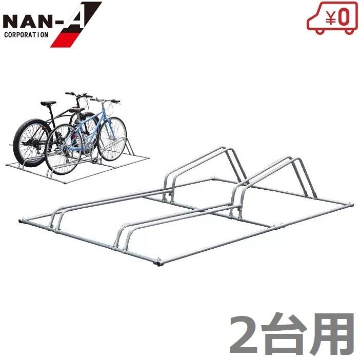 南栄 自転車スタンド サイクルスタンド 2台用 屋外 室内 おしゃれ 転倒