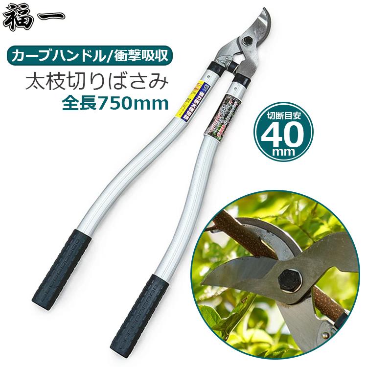福一 省力 ふと枝切り鋏 太枝剪定鋏 太枝切り鋏 枝切りバサミ 刈込鋏