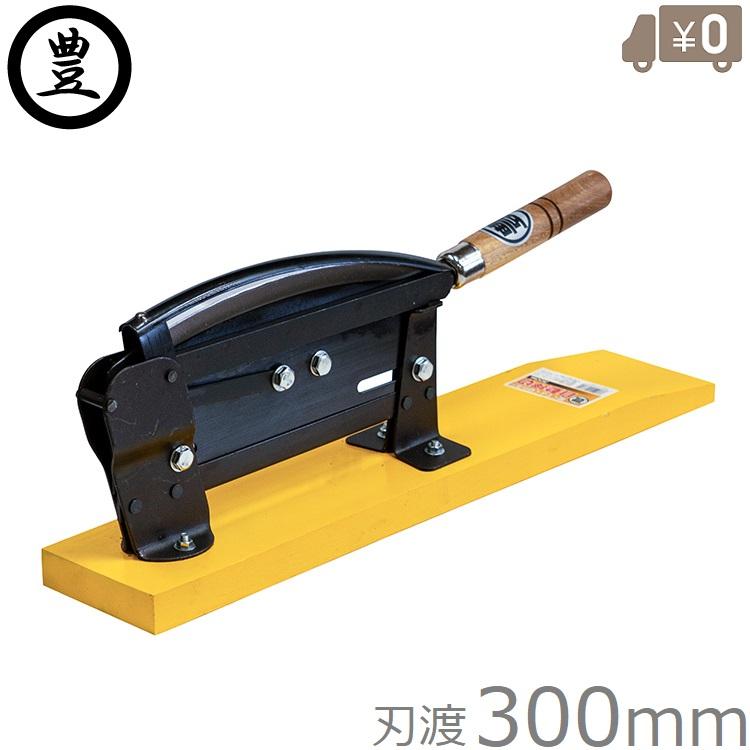 豊印 押切機 300mm 押し切り機 収穫包丁 ワラ切り 押切包丁 根切り