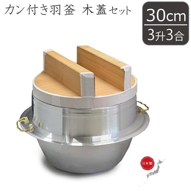 日本製 羽釜 3升3合 蓋セット カン付 30cm アルミ製 釜 お釜 日本製 羽釜 3升3合 蓋セット カン付 30cm アルミ製 釜 お釜