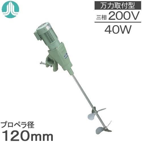 阪和化工機 かくはん機 小型攪拌機 撹拌機 Kp 4040b 0v 万力取付 可搬型 Hanwa Kp4040b S S Net 通販 Yahoo ショッピング