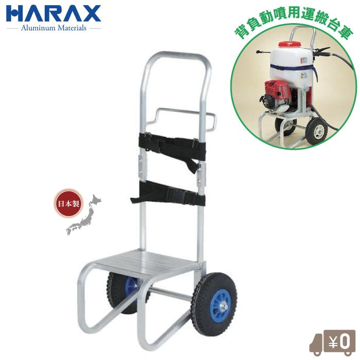 背負動噴　2台 ハラックス 背負式 動力散布機 運搬台車 日本製 背負い動噴 キャリー