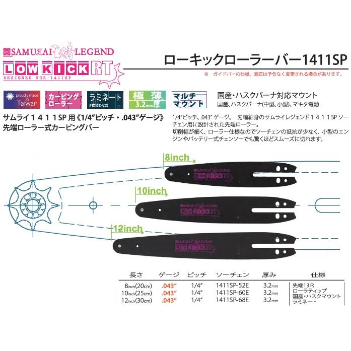 サムライレジェンド チェーンソーガイドバー ソーチェーン1411SP サムライレジェンド チェーンソーガイドバー ソーチェーン1411SP