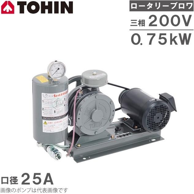 東浜 ロータリーブロワー HC-301s 3相 200V 0.75kW モーター付き