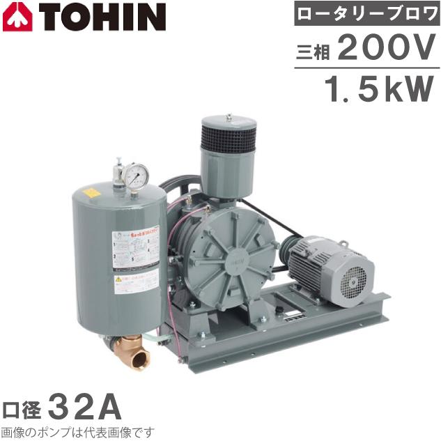 東浜 ロータリーブロワー HC-401s 3相 200V 1.5kW モーター付き/ベルト