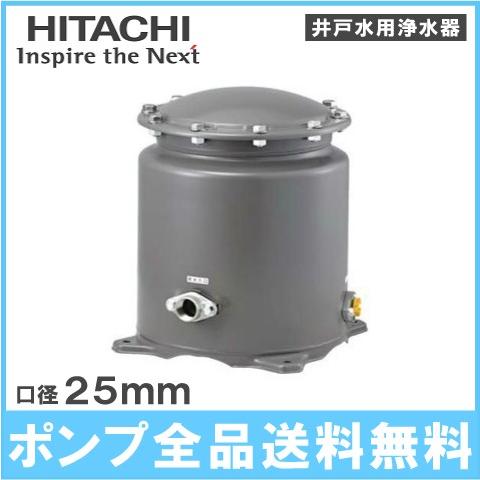 日立　井戸水用浄水器　PE-25X　浄水器　濾過器　家庭用　砂取器　給水ポンプ用　ろ過器　井戸ポンプ用　浅井戸ポンプ用　ろ過装置　井戸水　濾過機