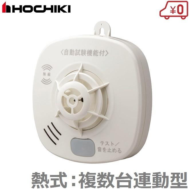 ホーチキ 火災報知器 熱式 複数台無線連動型 SS-FKA-10HCC 火災報知機 火災警報器 住宅用 家庭用 台所 キッチン