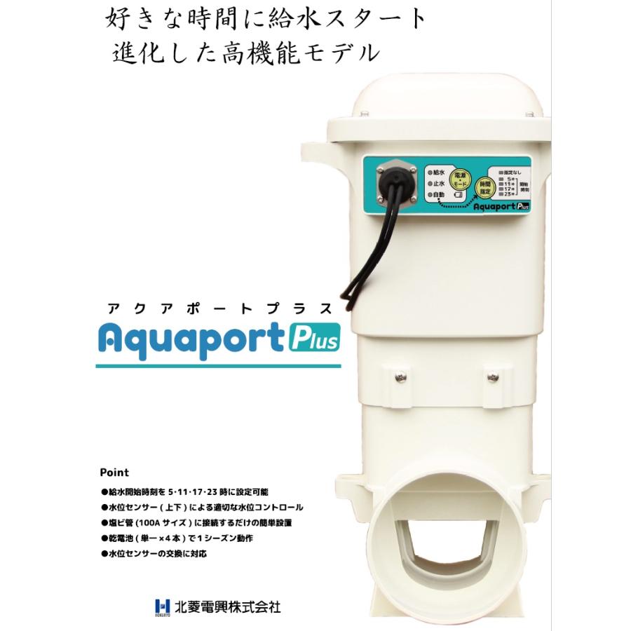 北菱電興 水田 水口栓 自動給水装置 水位センサー AP002S 給水口 給水栓 バルブ 止水栓 水位調節 調整閘 水位計 水口ゲート 田んぼ 取水口 取水栓 100Aの画像
