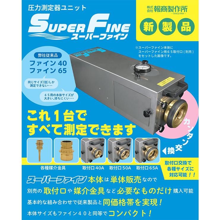 報商製作所 圧力測定器 40A 50A 65A スーパーファイン 箱型 消火栓 消防器具 測定器具 消防ホース 点検 【 本体（204210）＋専用取付口 セット 】_1