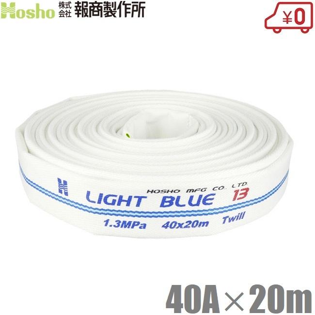 報商製作所 散水ホース ライトブルーホース HL-150 40A×20m 1.3MPa 未検定消防ホース 農業用 船舶用 船具 業務用 施設