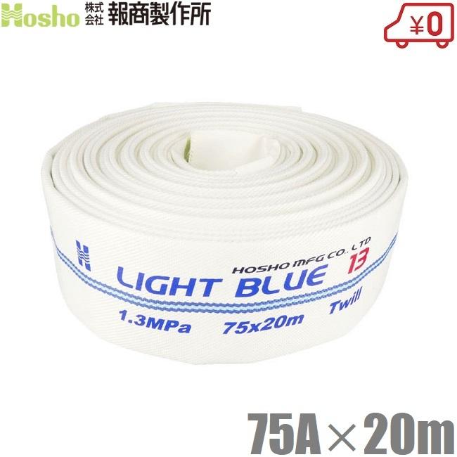 報商製作所 散水ホース ライトブルーホース HL-300 75A×20m 1.3MPa 未検定消防ホース 農業用 船舶用 船具 業務用 施設