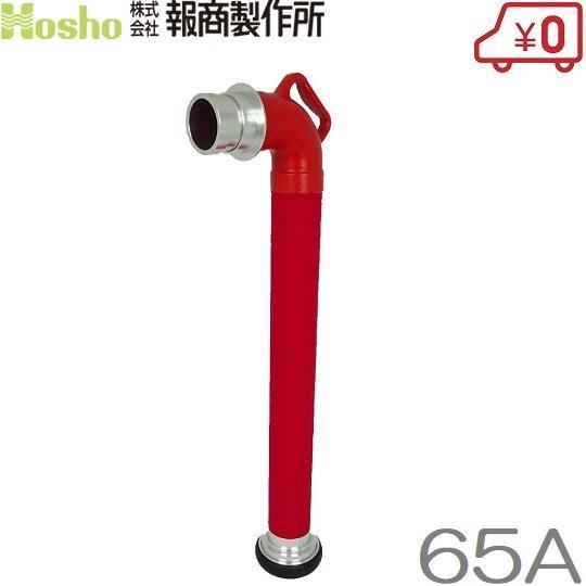 報商製作所 スタンドパイプ 単口/赤紐巻 65A×700L 消防器具 消防ホース