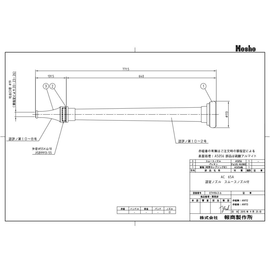 報商製作所 消防ホース用 消防ノズル 認定品 水口付 65mm ANR113 赤紐