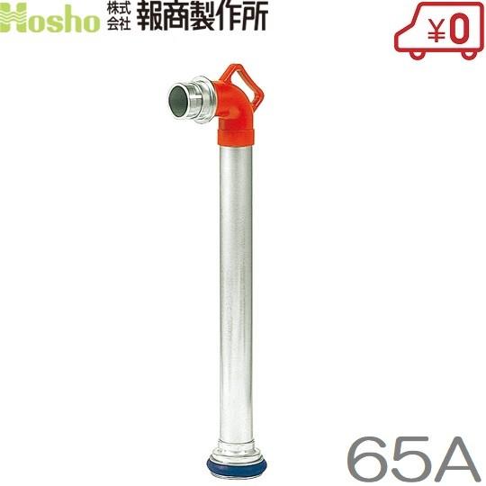 報商製作所 スタンドパイプ 単口 65A×700L 消防器具 消防ホース : S.S 