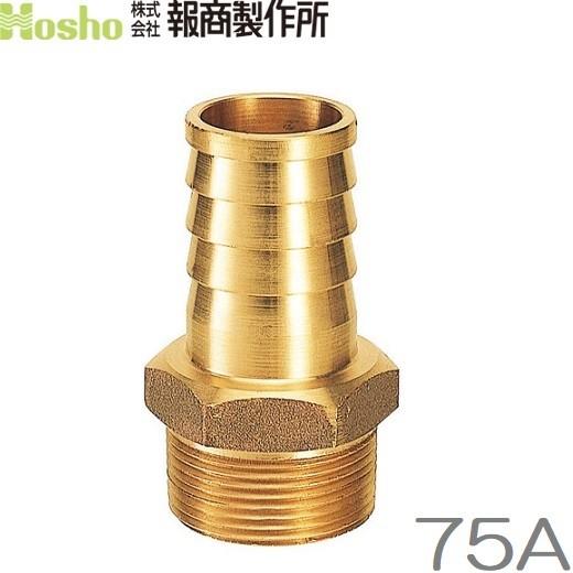 ねじ込みホースニップル 75A(75mm) 真鍮製 竹の子 タケノコ 配管部材