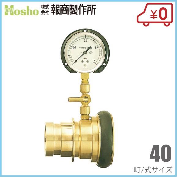 報商製作所 中間圧力測定器 40町ノ式 AS-01 消防器具 測定器具 消防ホース