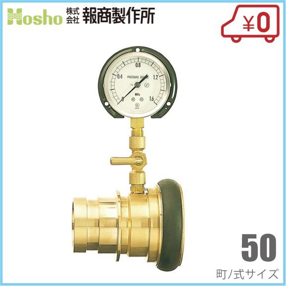 報商製作所 中間圧力測定器 50町ノ式 AS-01 消防器具 測定器具 消防 