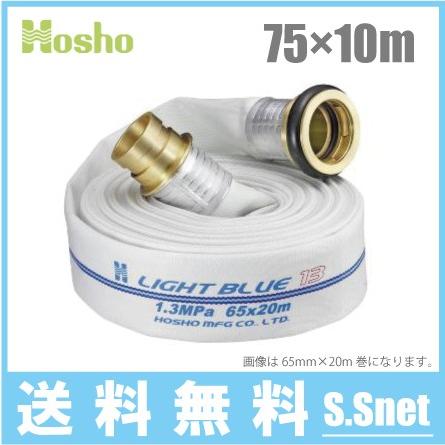 報商製作所 消防ホース 75mm×10m 1.3MPa HL-300 散水ホース ライト