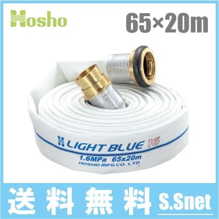 報商製作所 消防ホース 65mm×20m 1.6MPa HLA-250 散水ホース ライトブルーホース 真鍮町野カップリング付 未検定 業務用 施設 消火栓 給水栓