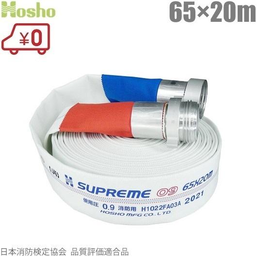 報商製作所 消防ホース スプリームホース HSR09 65mm×20m 0.9MPa 消防