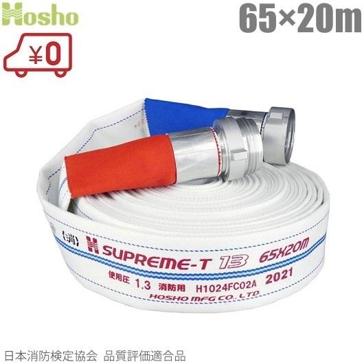 報商製作所 消防ホース スプリームホース HSR13A 65mm×20m 1.3MPa 検定 