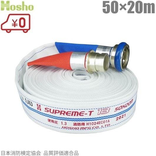 報商製作所 消防ホース スプリームホース HSR16A 50mm×20m 1.6