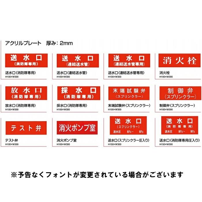 報商製作所 消防表示板 標示板 送水口(連結送水管専用) アクリル板