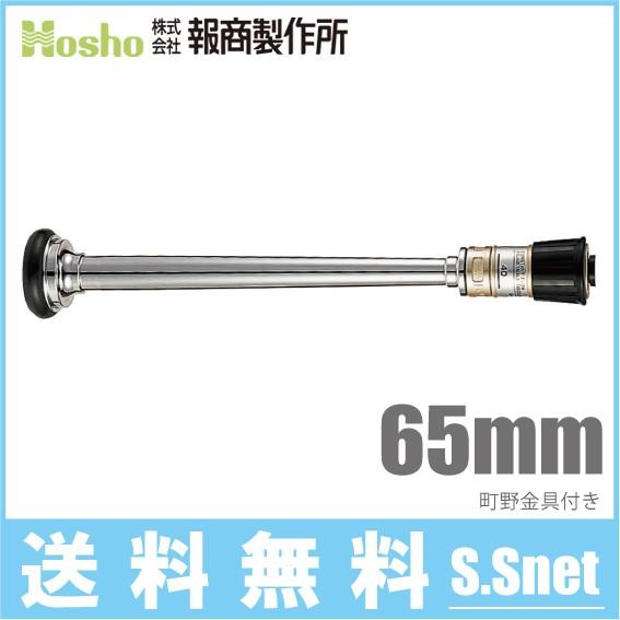 報商製作所 散水ノズル DA噴霧付 N-05 65mm 町野女 消防ホース 散水