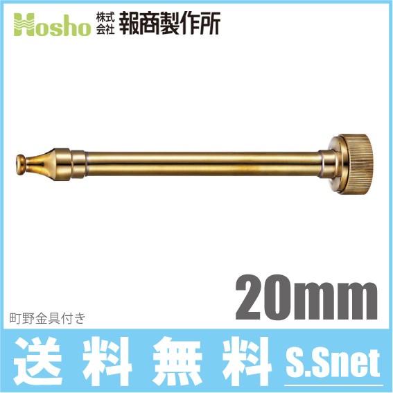 報商製作所 散水ノズル 水口付 N-08 20mm 町野女 消防ホース 散水