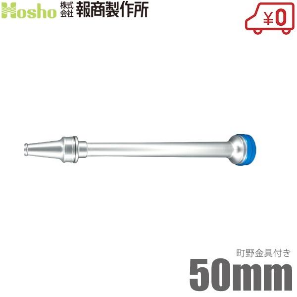 報商製作所 散水ノズル 水口付 N-13 50mm 軽量アルミ製 町野女付 消防ホース 散水ホース ゴルフ場 消火栓 給水栓