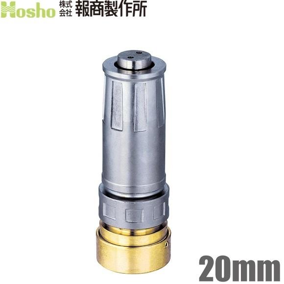 報商製作所 自在散水ノズル NF-06 20A 20mm 消防ホース 散水ホース
