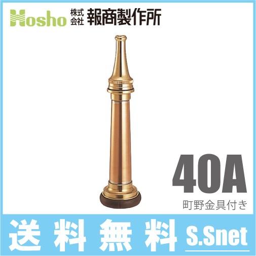 報商製作所 町野式 短ノズル SN-101 40A 40mm 船舶用 消防ホース 船具