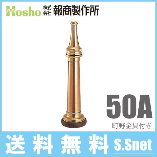 報商製作所 町野式 短ノズル Sn 101 50a 50mm 船舶用 消防ホース 船具 散水ホース 消火栓 給水栓 Hosyo Sn101 50 S S Net 通販 Yahoo ショッピング