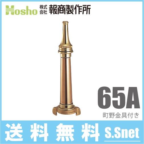 報商製作所 中島式 短ノズル SN-102 65A 65mm 船舶用 消防ホース 船具