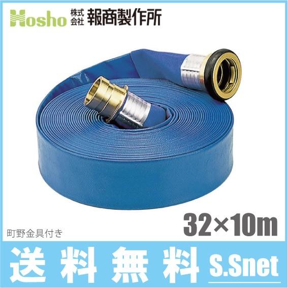 報商製作所 散水ホース サニーホース 32mm×10m 0.7MPa 町野カップ