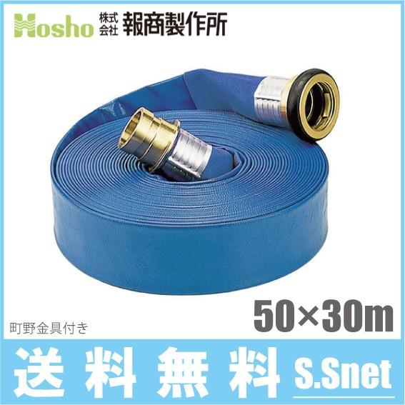 報商製作所 散水ホース サニーホース 50mm×30m 0.45MPa 町野カップリング付 50A 消防ホース スプリンクラー 業務用 施設 給水栓