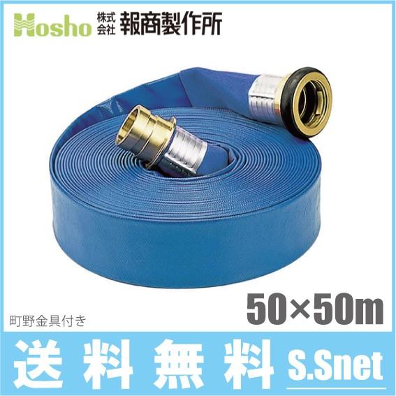 報商製作所 散水ホース サニーホース 50mm×50m 0.45MPa 町野カップ