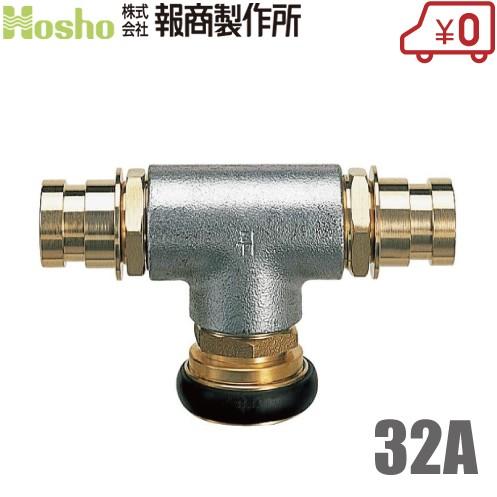 報商製作所 三方継手 Z-4 32mm 女男男 制水金具 消防ホース 散水ホース