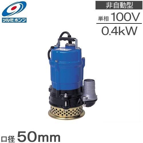 ツルミポンプ ツルミ 水中ポンプ 100V 排水ポンプ 業務用 HS2.4S ツルミポンプ ツルミ 水中ポンプ 100V 排水ポンプ 業務用 HS2.4S