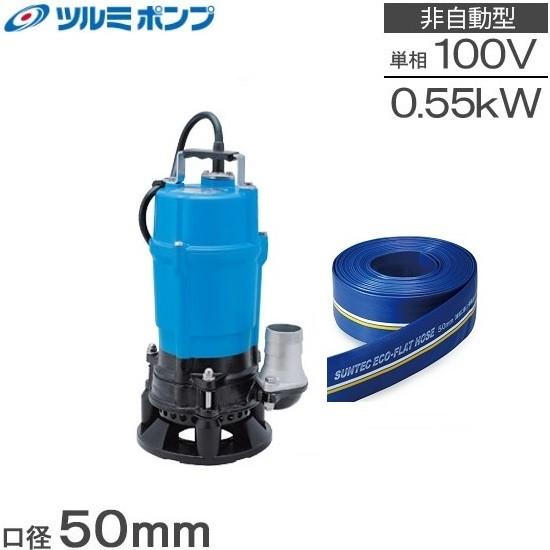 1週間レンタル：ツルミ 水中ポンプ 泥水用 排水ポンプ 排水ホース付