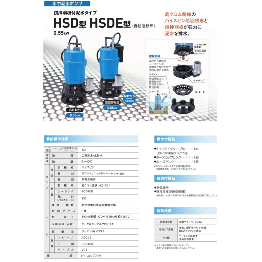 ツルミポンプ　水中ポンプ　100V　工事用ポンプ　2インチ　泥水用　業務用　HSDE2.55S　自動型　泥水ポンプ　強力　汚水　排水ポンプ